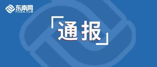 曝光 福建这17家公司被通报 涉及医疗 房地产 食品