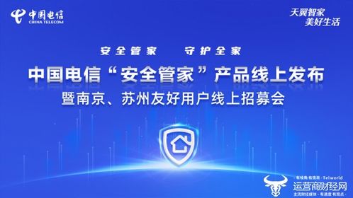 筑牢家庭网络安全屏障 中国电信发布 安全管家 产品并启动南京苏州体验招募