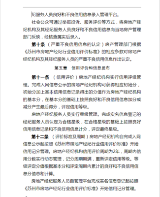 失信经纪人取消网签资格 苏州房地产经纪行业信用管理办法实施