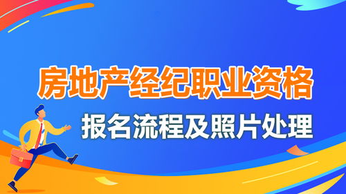 房地产经纪人协理职业资格考试报名流程及照片要求处理方法